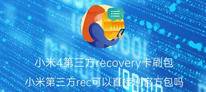 小米4第三方recovery卡刷包 小米第三方rec可以直接刷官方包吗？